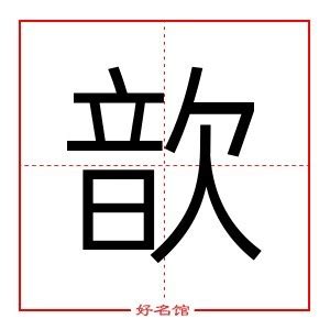 歆五行|歆字的五行属什么